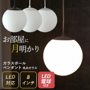 ペンダントライト 【ガラスボールペンダント 8インチ 乳白ガラス】 ※LED電球付き※ （P-0008） 照明 1灯 おしゃれ 北欧 天井照明 間接照