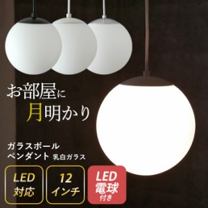 ペンダントライト 【ガラスボールペンダント 12インチ 乳白ガラス】 ※LED電球付き※ （P-0012） 照明 1灯 おしゃれ 北欧 天井照明 間接