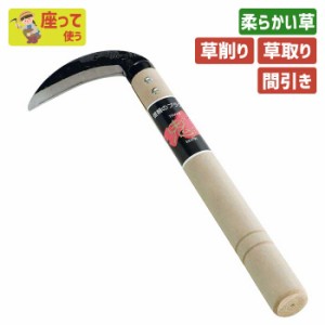 鎌 （刃物鋼）桑切鎌９０mm ガーデニング 園芸用品 かま 草刈り鎌 草取り 除草 農業 用具 工具 家庭菜園 収穫 刃物 浅野木工所