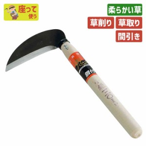 鎌 （鋼付）小鎌１２０mm ガーデニング 園芸用品 かま 草刈り鎌 草取り 除草 農業 用具 工具 家庭菜園 収穫 刃物 浅野木工所