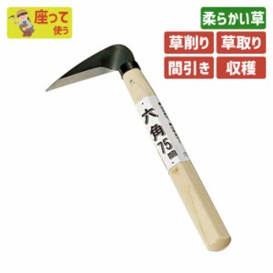 鎌 六角 ７５ ガーデニング 園芸用品 かま 草刈り鎌 草取り 除草 農業 用具 工具 家庭菜園 収穫 刃物 浅野木工所