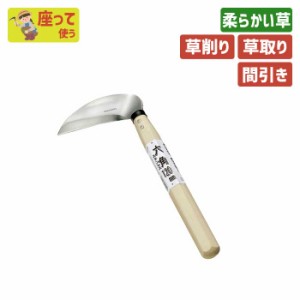 鎌 六角ステンレス １２０ ガーデニング 園芸用品 かま 草刈り鎌 草取り 除草 農業 用具 工具 家庭菜園 収穫 刃物 浅野木工所