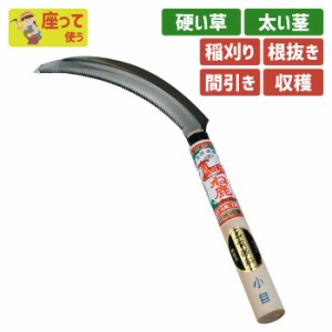 鎌 ね鹿印小目鋸鎌１７０mm ガーデニング 園芸用品 かま 草刈り鎌 草取り 除草 農業 用具 工具 家庭菜園 収穫 刃物 浅野木工所