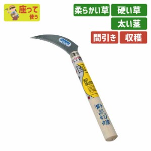 鎌 野菜切鎌ステンレスNo.5 ガーデニング 園芸用品 かま 草刈り鎌 草取り 除草 農業 用具 工具 家庭菜園 収穫 刃物 立ち刈り 浅野木工所