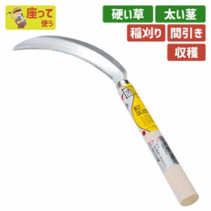 鎌 ＢＣ改良鋸鎌ステンレス１７０mm ガーデニング 園芸用品 かま 草刈り鎌 草取り 除草 農業 用具 工具 家庭菜園 収穫 刃物 浅野木工所