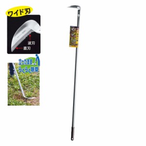 立鎌 超軽量 便利小鎌（ワイド） 1200mm柄 AL-10W ガーデンヘルパー(GardenHelper) ガーデニング 園芸用品 かま 鎌 草刈り鎌 草取り 除草