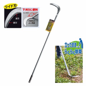 立鎌 超軽量 サクサク草刈鎌（ワイド） 1200mm柄 AL-30W ガーデンヘルパー(GardenHelper) ガーデニング 園芸用品 かま 鎌 草刈り鎌 草取