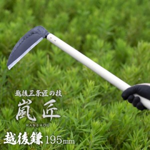 鎌 嵐匠 越後鎌 195ｍｍ（厚） かま カマ 園芸用品 ガーデニング 草刈り鎌 草取り 刈り込み 除草 農業 用具 工具 家庭菜園 収穫 刃物 厚