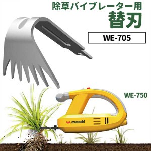 草刈り機 【20％引き】 雑草抜きムサシ 除草バイブレーター用替刃（WE-705） 刃幅50mm ※本体別売り※ ガーデニング 園芸用品 雑草 畑 庭