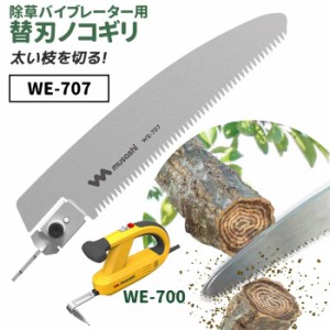 草刈り機 【31％引き】【メール便】雑草抜きムサシ 除草バイブレーター用替刃ノコギリ（WE-707） ※本体別売り※ ガーデニング 園芸用品 