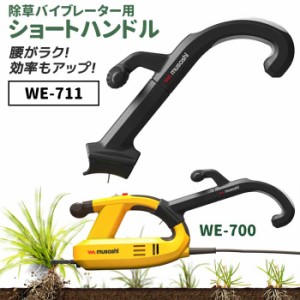 草刈り機 【39％引き】 雑草抜きムサシ 除草バイブレーター用ショートハンドル（WE-711） ※本体別売り※ ガーデニング 園芸用品 雑草 畑