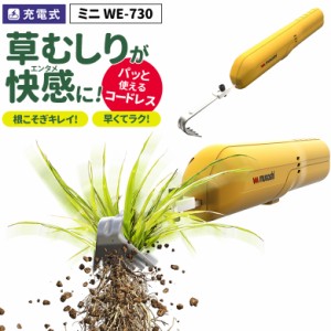 草刈り機 【48％引き】 雑草抜き ムサシ 充電式除草バイブレーターミニ（WE-730） 草取り 駆除 草むしり 振動除草 除草機 ガーデニング 