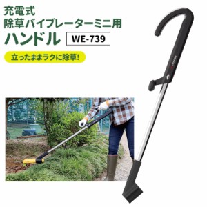 【37％引き】 草刈り機 雑草抜き ムサシ 充電式除草バイブレーターミニ用ハンドル（WE-739） ※本体別売り※ ガーデニング 園芸用品 雑草