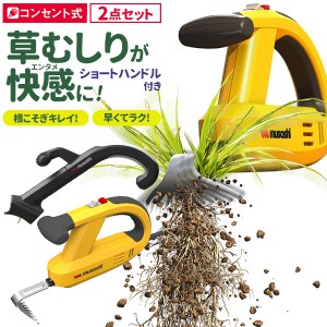 草刈り機 雑草抜き ムサシ 除草バイブレーター ショートハンドル付き（WE-700/WE-711） 駆除 草むしり 振動除草 除草機 ガーデニング 園