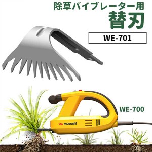 草刈り機 【30％引き】 雑草抜きムサシ 除草バイブレーター用替刃（WE-701） 刃幅84mm ※本体別売り※ ガーデニング 園芸用品 雑草 畑 庭