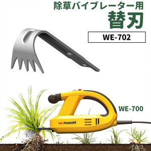 草刈り機 【21％引き】 雑草抜きムサシ 除草バイブレーター用替刃（WE-702） 刃幅30mm ※本体別売り※ ガーデニング 園芸用品 雑草 畑 庭