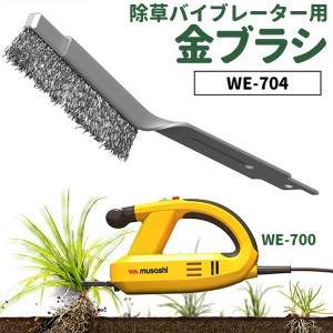 草刈り機 【45％引き】【メール便】雑草抜きムサシ 除草バイブレーター用金ブラシ（WE-704） ※本体別売り※ ガーデニング 園芸用品 雑草