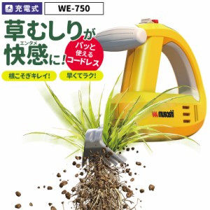 【53％引き】 草刈り機 雑草抜き 売れてます！ ムサシ 充電式除草バイブレーター（WE-750） 草取り 駆除 草むしり 振動除草 除草機 ガー