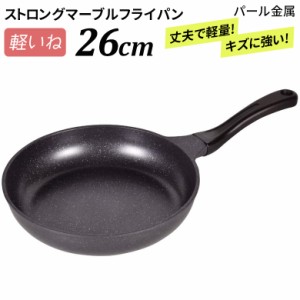 フライパン ※選べるオマケ（エコバッグ）プレゼント※ 軽いね ストロングマーブル フライパン 26cm HB-1225 ガス火専用 油いらない おし