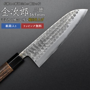 三徳包丁 【金次郎 三徳包丁 刃渡り165mm（紙箱入り）】 槌目仕上げ 日本製 新潟 三条 燕三条 人気 プロ仕様 本格 切れる 使いやすい 初