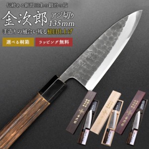 包丁 【金次郎 アジ切り包丁 刃渡り135mm（桐箱入り）】 槌目仕上げ あじ切り包丁 鯵切り包丁 片刃 右利き用 日本製 新潟 三条 燕三条 人