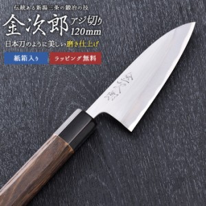 包丁 【金次郎 アジ切り包丁 刃渡り120mm（紙箱入り）】 磨き仕上げ あじ切り包丁 鯵切り包丁 片刃 右利き用 日本製 新潟 三条 燕三条 人