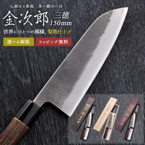 三徳包丁 【金次郎 三徳包丁 刃渡り150mm（桐箱入り）】 梨地仕上げ 日本製 新潟 三条 燕三条 人気 プロ仕様 本格 切れる 使いやすい 初