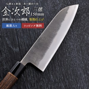 三徳包丁 【金次郎 三徳包丁 刃渡り150mm（紙箱入り）】 梨地仕上げ 日本製 新潟 三条 燕三条 人気 プロ仕様 本格 切れる 使いやすい 初