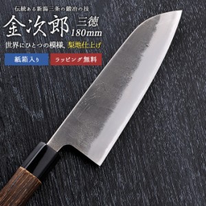 三徳包丁 【金次郎 三徳包丁 刃渡り180mm（紙箱入り）】 梨地仕上げ 両刃 日本製 新潟 三条 燕三条 両刃 右利き 左利き 人気 プロ仕様 本