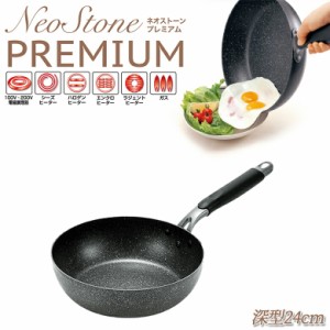 フライパン 【贈り物にもおすすめ★】ネオストーンプレミアム ディープパン24cm NSP-351S 全熱源対応 ih 深型 アルミ ih対応 おしゃれ 焦