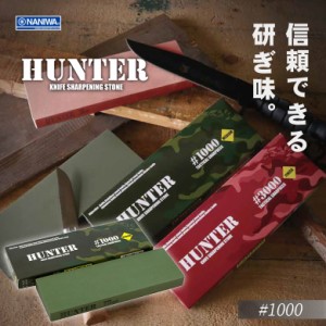 砥石 HUNTER（ハンター） #1000 包丁研ぎ 包丁とぎ 斧 包丁 ナイフ 刃物 カンナ ノミ ナニワ