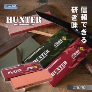 砥石 HUNTER（ハンター） #3000 包丁研ぎ 包丁とぎ 斧 包丁 ナイフ 刃物 カンナ ノミ 仕上げナニワ