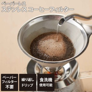 コーヒーフィルター ペーパーレス ステンレスコーヒーフィルター SV-7305 コーヒーフィルター金属 再利用 コーヒードリップ器具 カップ 