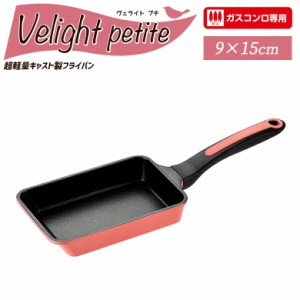 卵焼き用フライパン 【贈り物にもおすすめ★】 ヴェライト プチ エッグパン9×15cm VLP-201S フライパン ガスコンロ専用 アルミ おしゃれ