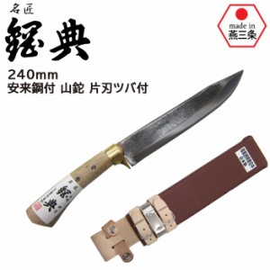 鉈 【40％引き】240mm 安来鋼付 山鉈 片刃ツバ付 C-30 コブ柄 和釘 鋼典 かねのり カネノリ 五十嵐刃物工業 園芸 ガーデニング 剪定 ナタ