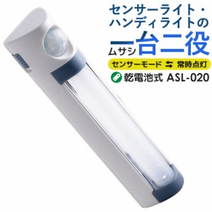 センサーライト 人感センサーライト 防犯ライト 乾電池式 ムサシ RITEX LEDセンサースリム(ASL-020) センサーライト led 電池 インテリア