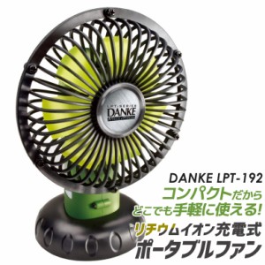 扇風機 【DANKE】リチウムイオン充電式 ポータブルファン(LPT-192)（充電器・電池パック別売り）ガーデン・DIY用品・電動工具・ DIY・工