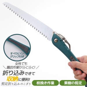 ノコギリ 【メール便】折り込み鋸 ガーデニング用品 園芸用品 折込鋸 折り込みのこぎり 園芸 枝切り 剪定 工具 用具 農具 農作業 お庭お