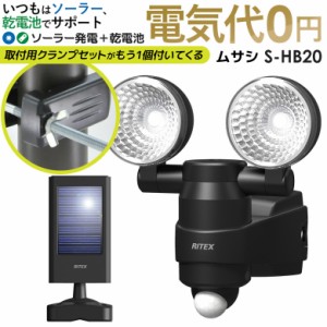 センサーライト 人感センサーライト 屋外 防犯ライト センサーライト led ムサシ RITEX 1W×2LED ハイブリッド ソーラーライト(S-HB20) 