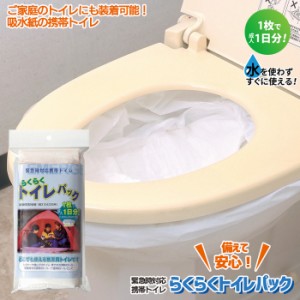 簡易トイレ 【メール便】【緊急時対応携帯トイレ らくらくトイレパック】携帯トイレ 防災グッズ 非常用トイレ 非常用 防災トイレ 災害用