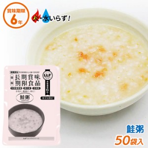 非常食 【鮭粥（50袋セット）】最長6年保存 長期保存食 防災用品 災害備蓄食 携行食 食品 食料 食事 災害時 防災用品 防災グッズ キャン