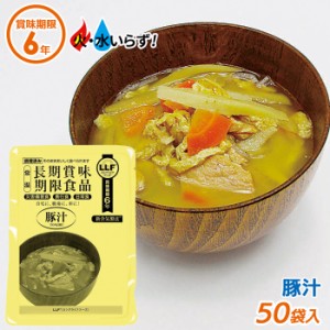 非常食 【豚汁（50袋セット）】最長6年保存 長期保存食 防災用品 災害備蓄食 携行食 食品 食料 食事 災害時 防災用品 防災グッズ キャン