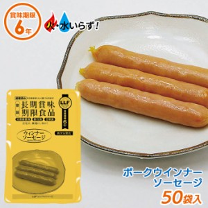 非常食 【ウインナーソーセージ（50袋セット）】最長6年保存 長期保存食 防災用品 災害備蓄食 携行食 食品 食料 食事 災害時 防災用品 防