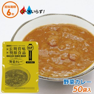 非常食 【野菜カレー（50袋セット）】最長6年保存 長期保存食 防災用品 災害備蓄食 携行食 食品 食料 食事 災害時 防災用品 防災グッズ 