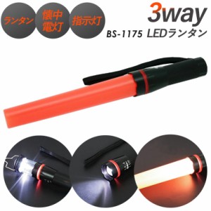 懐中電灯 3WAY LEDランタン 豊光 BS-1175 ランタン、懐中電灯、指示灯の３通り使える万能ランタン。アウトドア、災害時の備えに最適 防犯