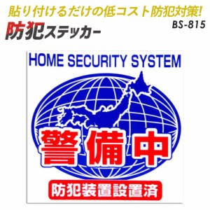 防犯ステッカー 【メール便】防犯シール【防犯装置設置済・警備中】２枚組 豊光 BS−815 ガラス、窓、ドアなどに貼りつけるだけの簡単防