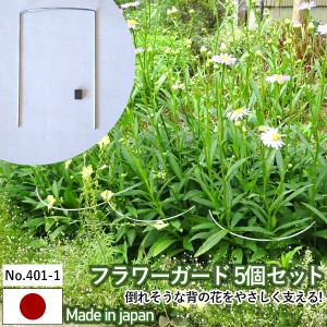 フラワーガード 【5個セット No.401-1】 GREENGARDEN 支柱 ガーデニング用品 園芸用品 苗 植木 庭園 収穫 農業 緑 花 ガーデンファニチャ