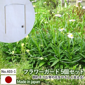 フラワーガード 【5個セット No.403-1】 GREENGARDEN 支柱 ガーデニング用品 園芸用品 苗 植木 庭園 収穫 農業 緑 花 ガーデンファニチャ