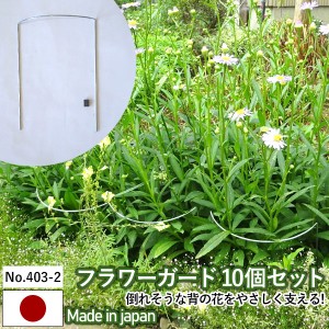 フラワーガード 【10個セット No.403-2】 GREENGARDEN 支柱 ガーデニング用品 園芸用品 苗 植木 庭園 収穫 農業 緑 花 ガーデンファニチ