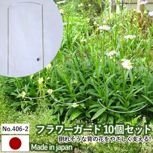 フラワーガード 【10個セット No.406-2】 GREENGARDEN 支柱 ガーデニング用品 園芸用品 苗 植木 庭園 収穫 農業 緑 花 ガーデンファニチ